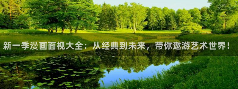灵剑尊土豪漫画免费：新一季漫画面视大全：从经典到未来，带你遨游艺术世界！